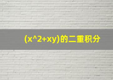 (x^2+xy)的二重积分